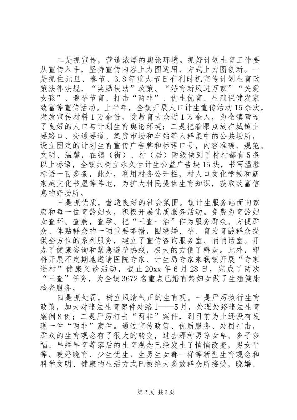镇计划生育上半年工作总结_1 _第2页