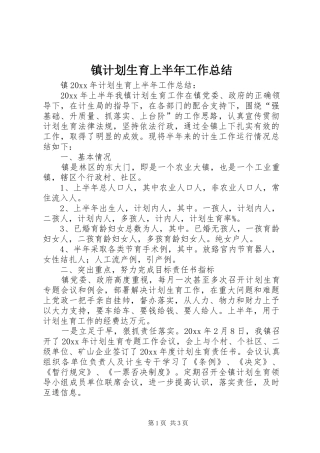 镇计划生育上半年工作总结_1 