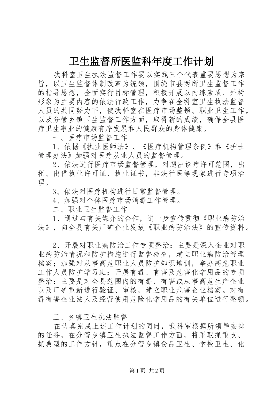 卫生监督所医监科年度工作计划 _第1页