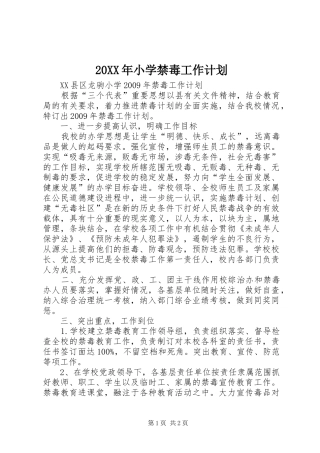 20XX年小学禁毒工作计划 