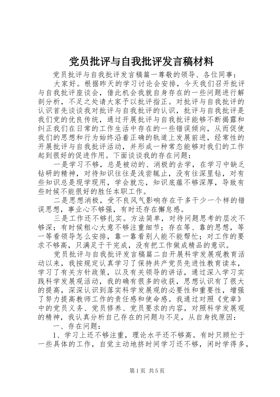 党员批评与自我批评发言稿材料_第1页