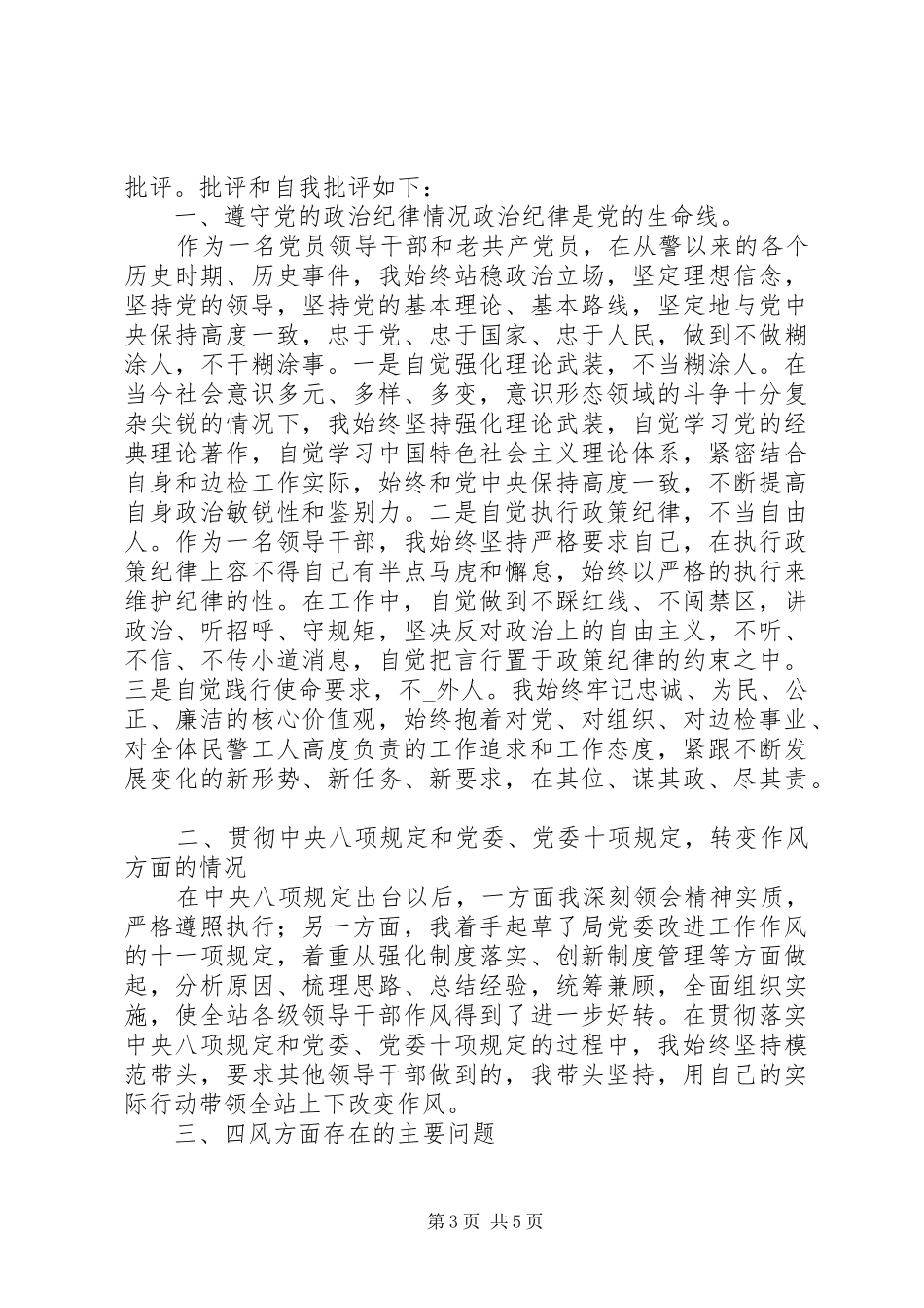 党员批评与自我批评发言稿材料_第3页