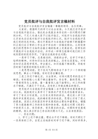 党员批评与自我批评发言稿材料