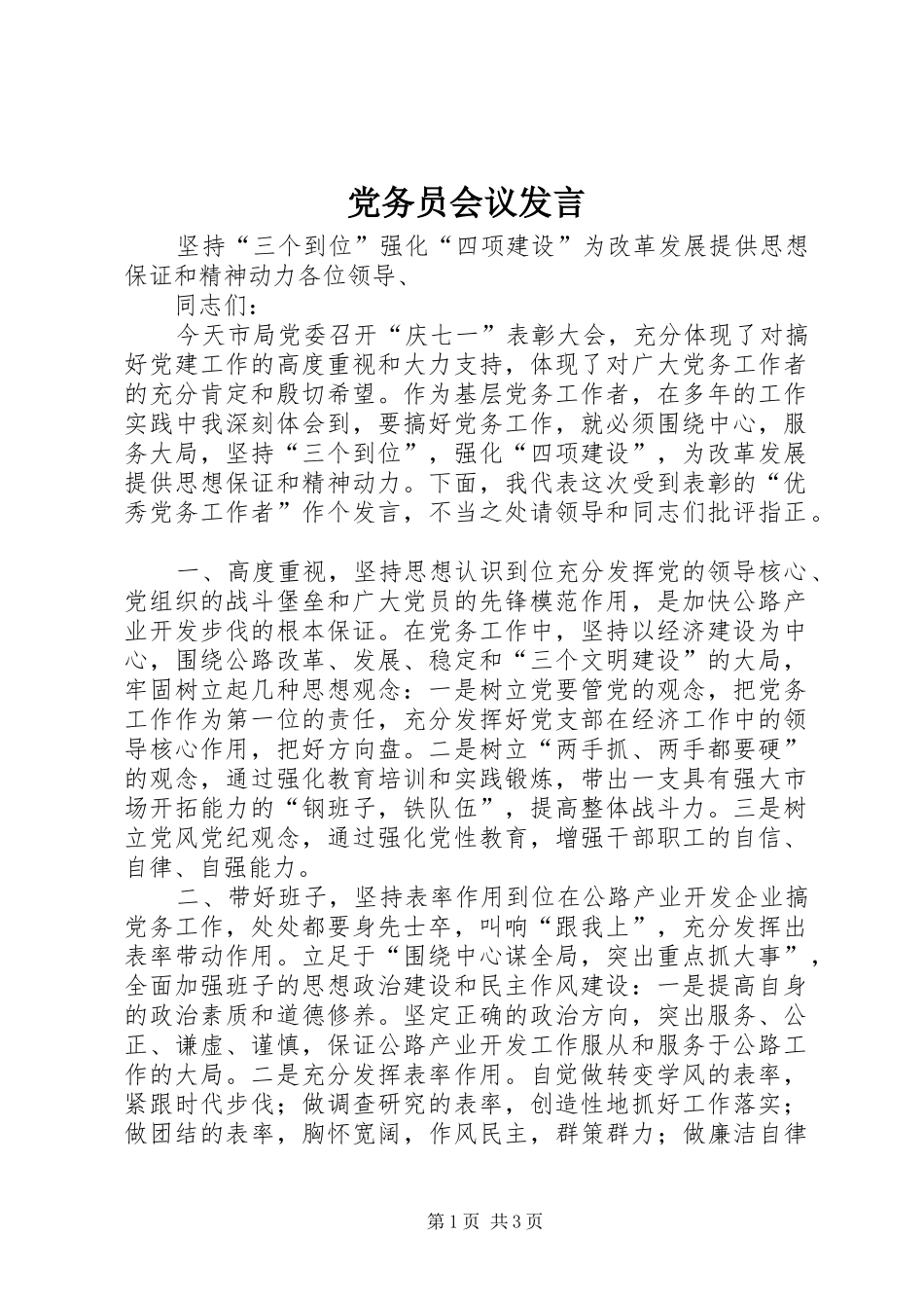党务员会议发言_第1页