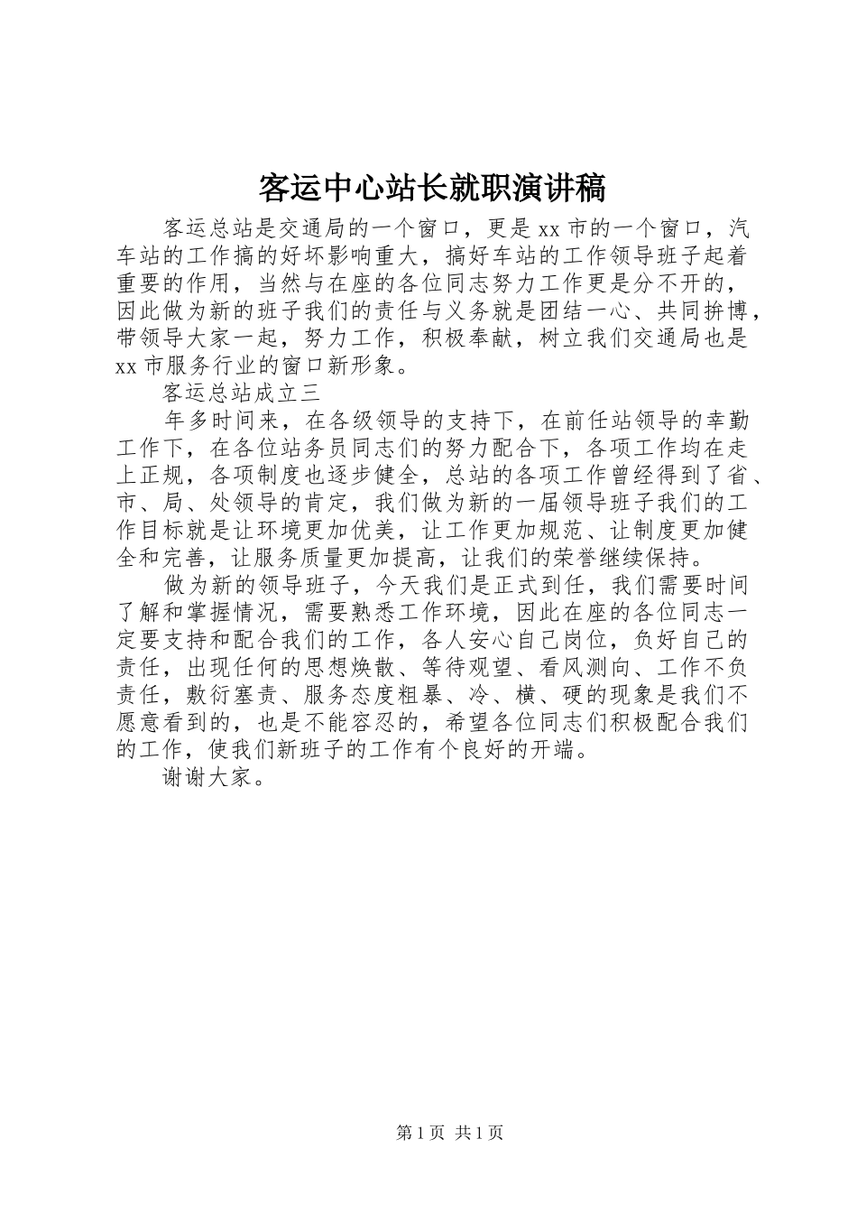 客运中心站长就职演讲稿_第1页