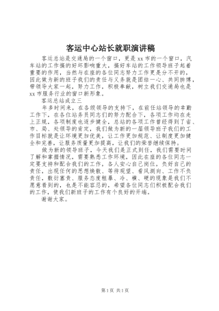 客运中心站长就职演讲稿