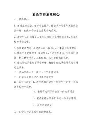 勤俭节约主题班会活动方案