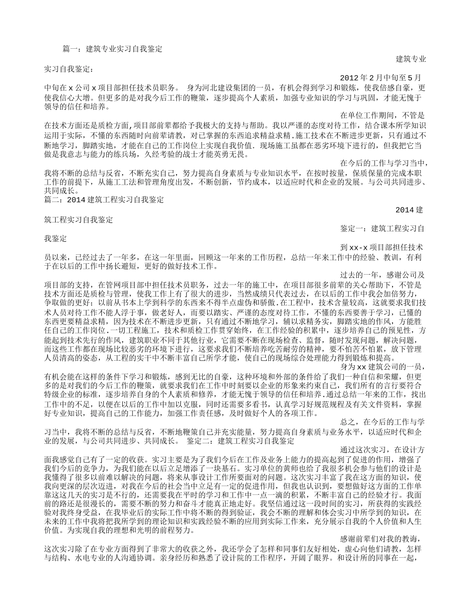 建筑工程实习自我鉴定_第1页