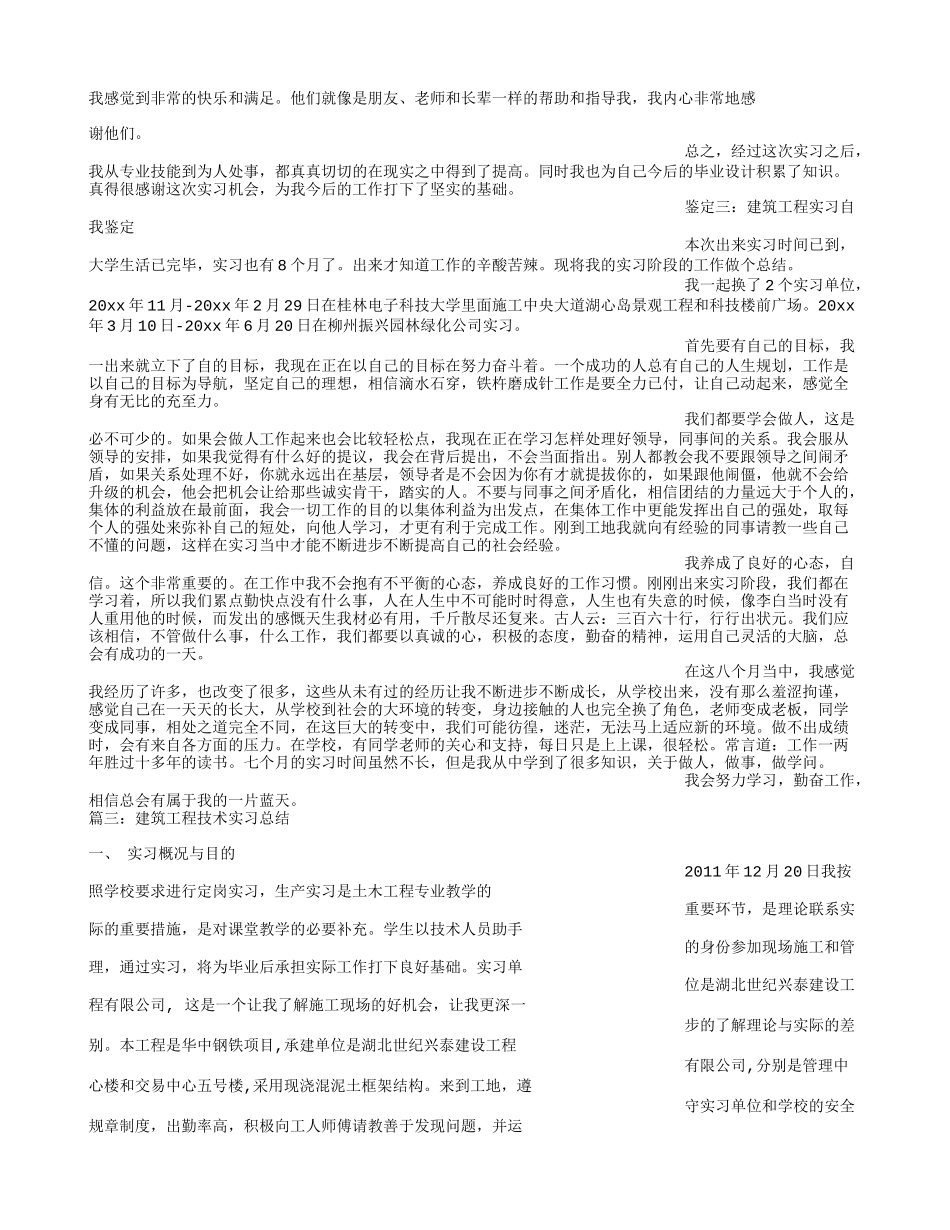 建筑工程实习自我鉴定_第2页