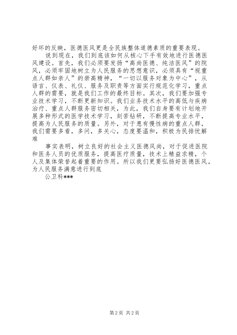弘扬医德医风演讲稿_第2页