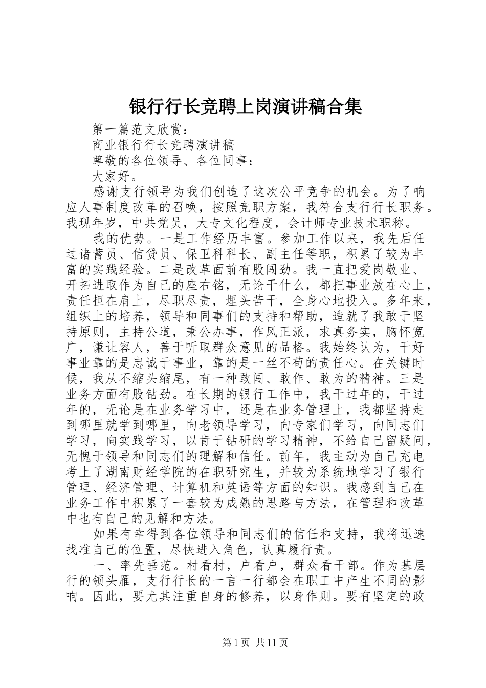 银行行长竞聘上岗演讲稿合集_第1页