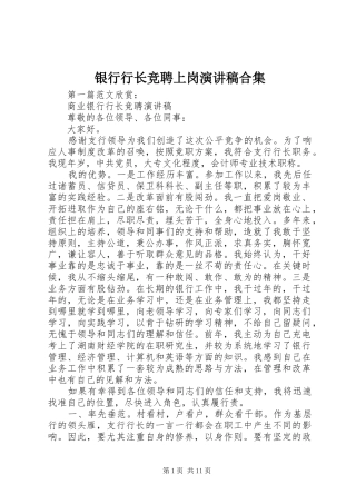 银行行长竞聘上岗演讲稿合集