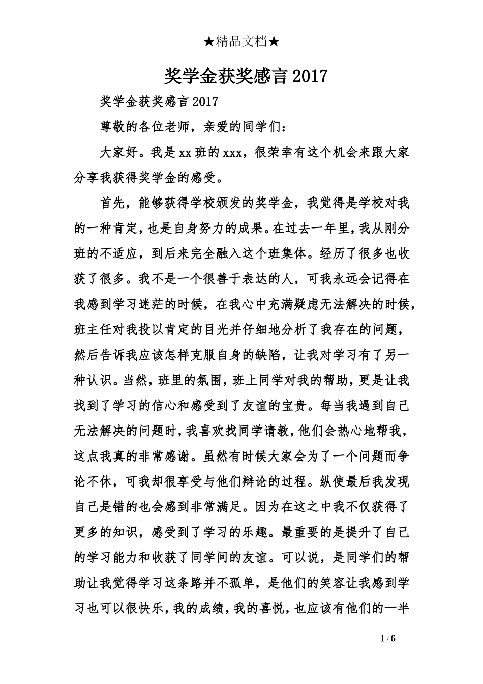 奖学金获奖感言2017_第1页