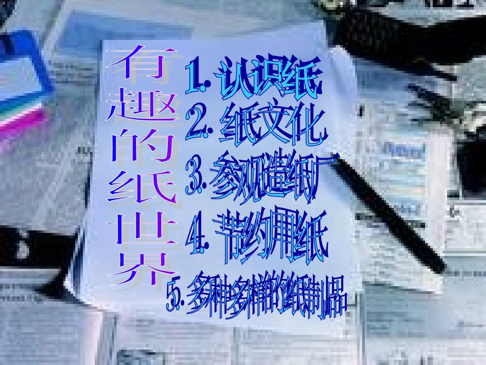 有趣的纸世界_第3页