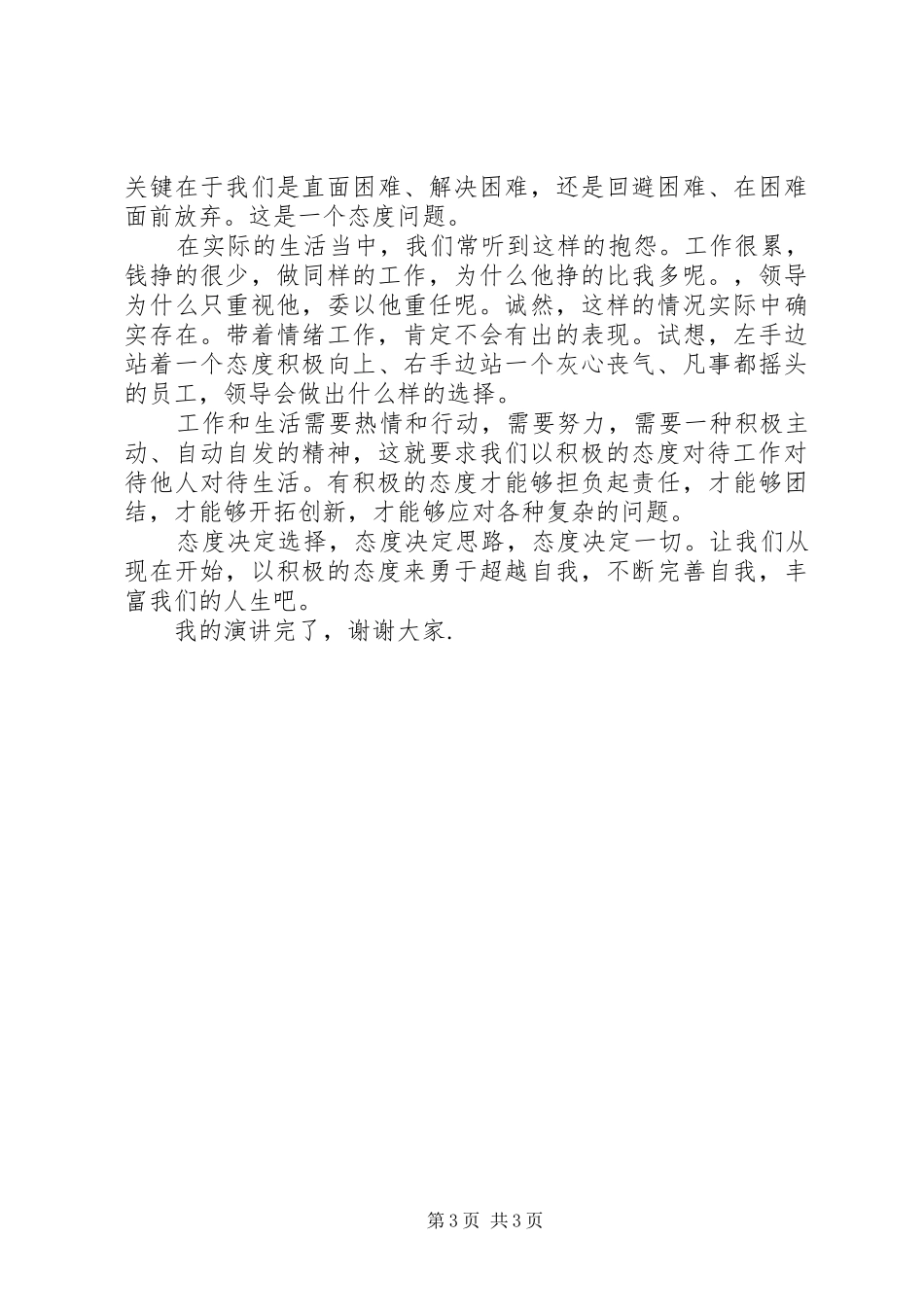 态度决定一切演讲稿【优秀篇】_第3页