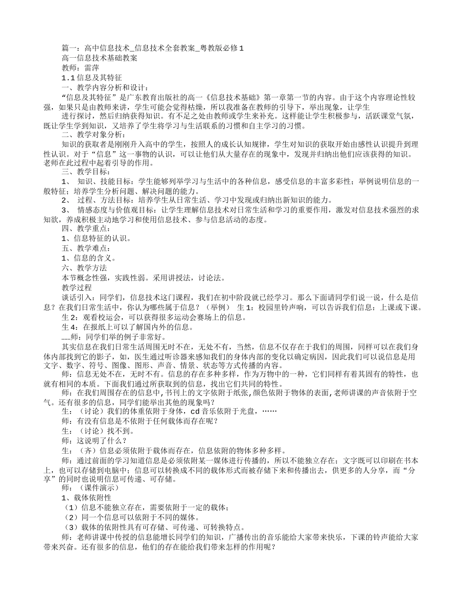高中信息技术,信息技术全套教案,粤教版必修1_第1页