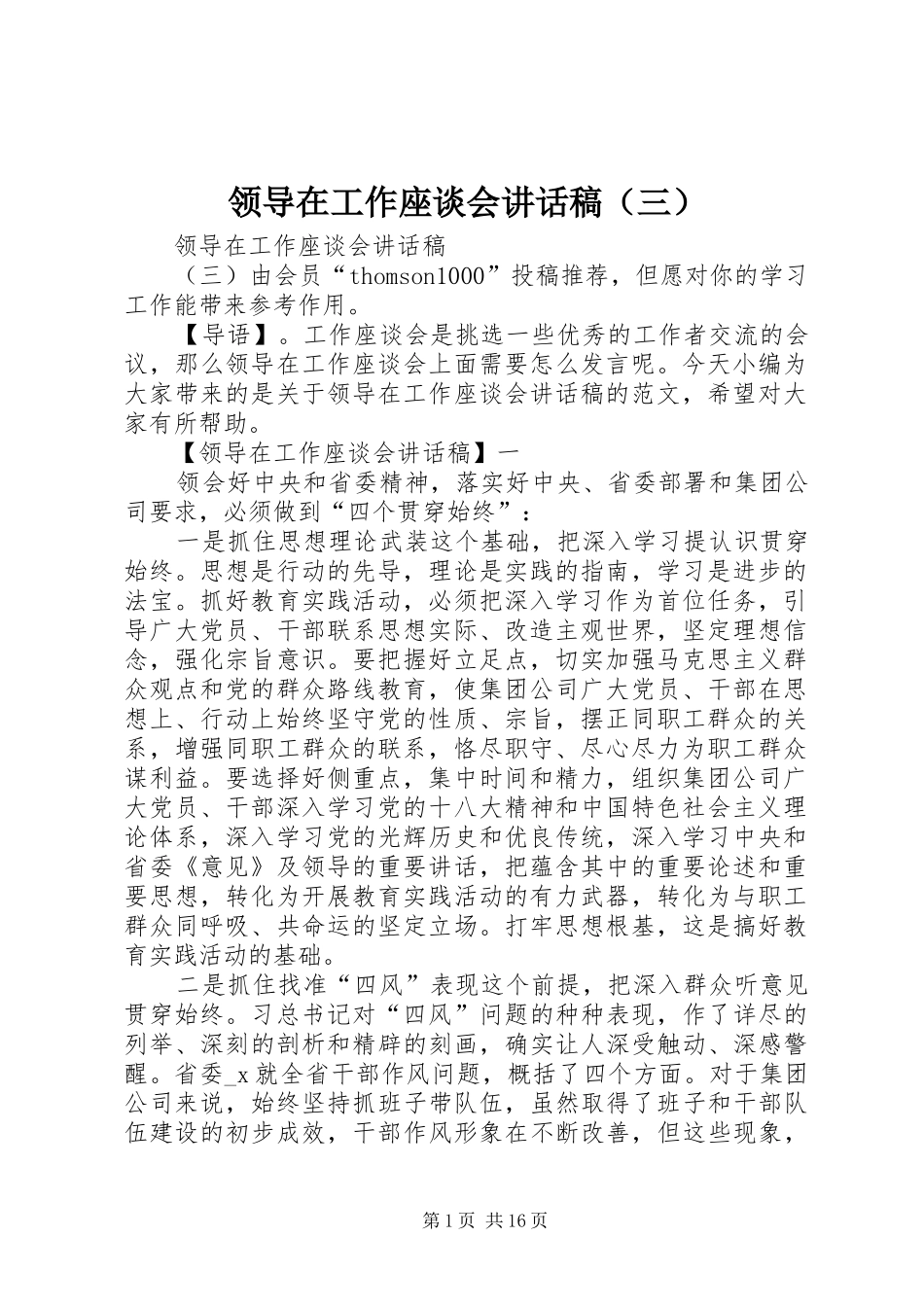 领导在工作座谈会讲话稿（三）_第1页