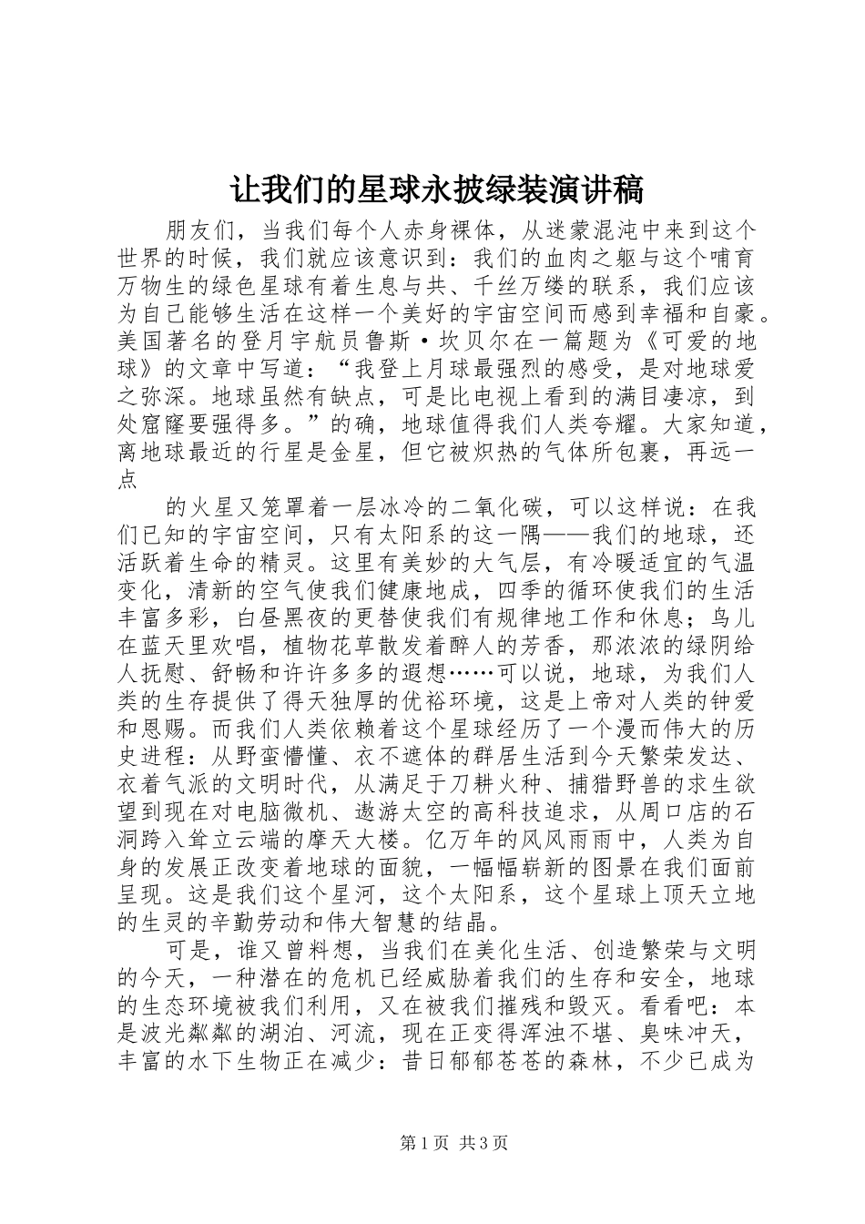让我们的星球永披绿装演讲稿_第1页