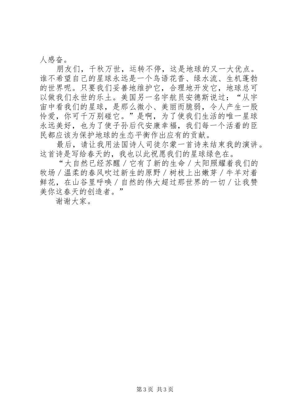 让我们的星球永披绿装演讲稿_第3页