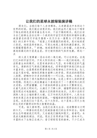 让我们的星球永披绿装演讲稿