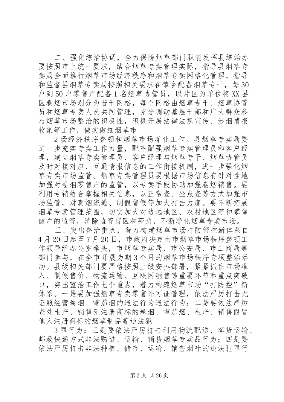 在全县振兴川烟工作会上的讲话_第2页