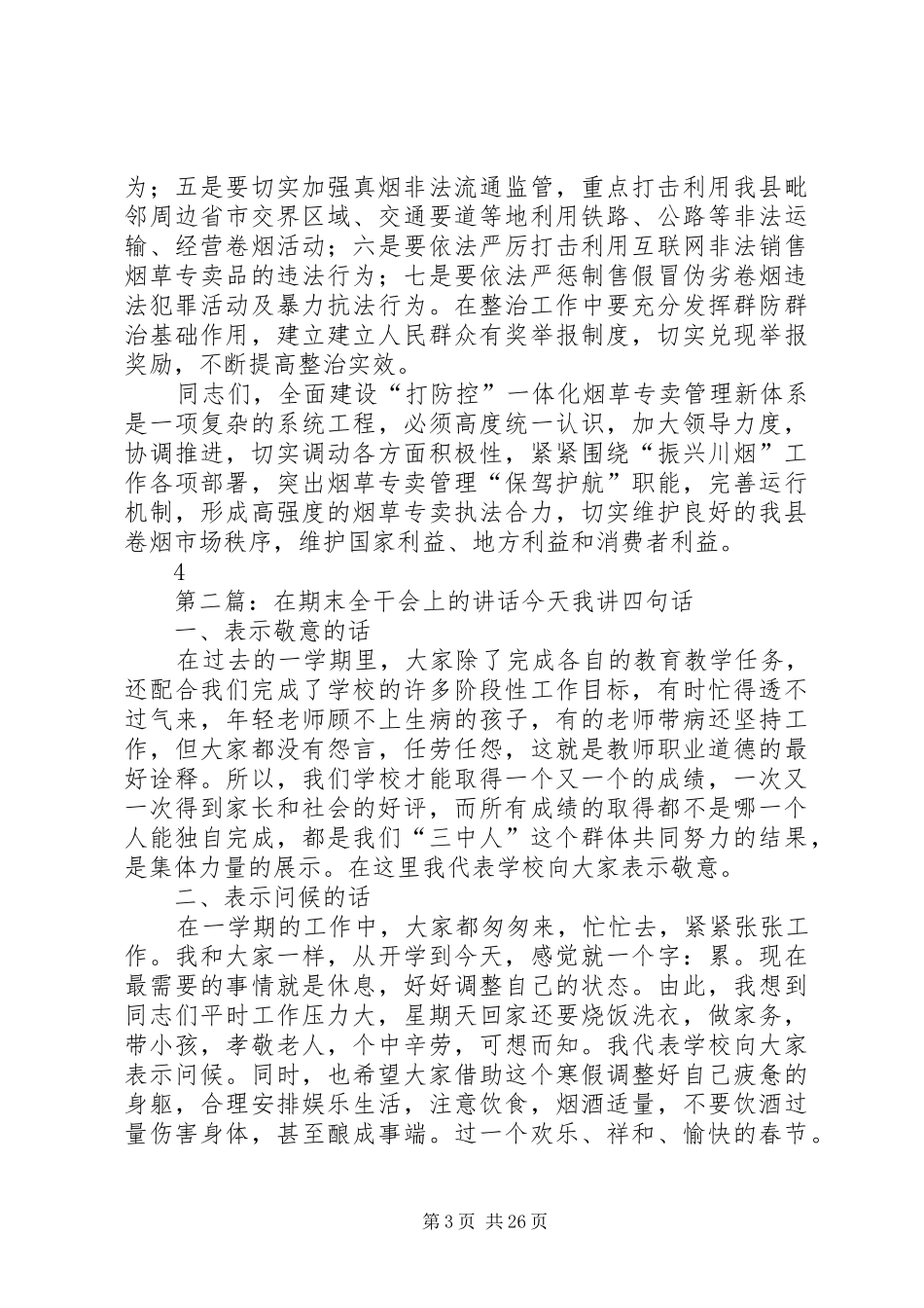 在全县振兴川烟工作会上的讲话_第3页