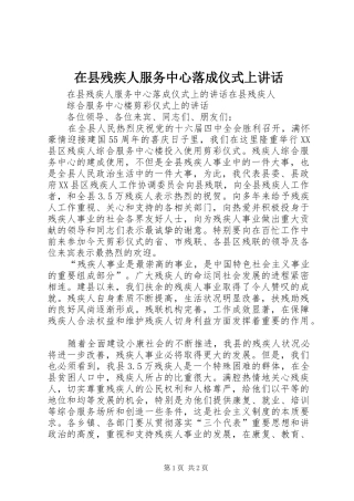 在县残疾人服务中心落成仪式上讲话