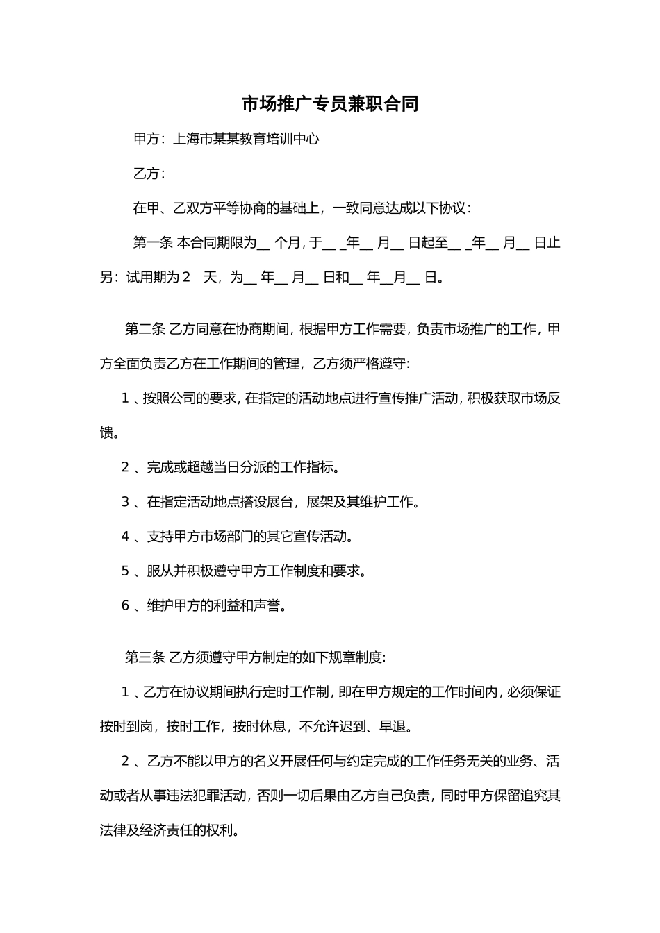 市场推广专员兼职合同_第1页