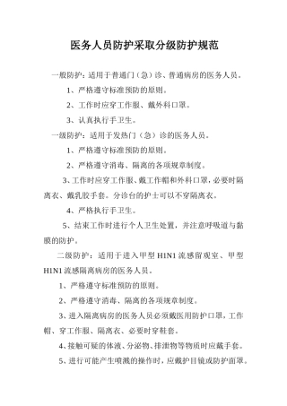 医务人员防护采取分级防护规范