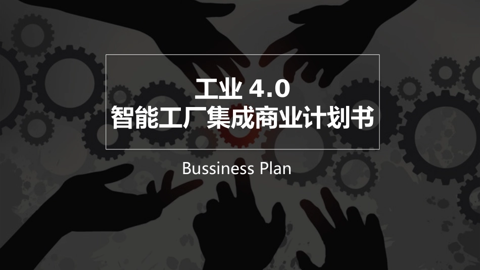 工业4.0智能化工厂商业计划书._第1页