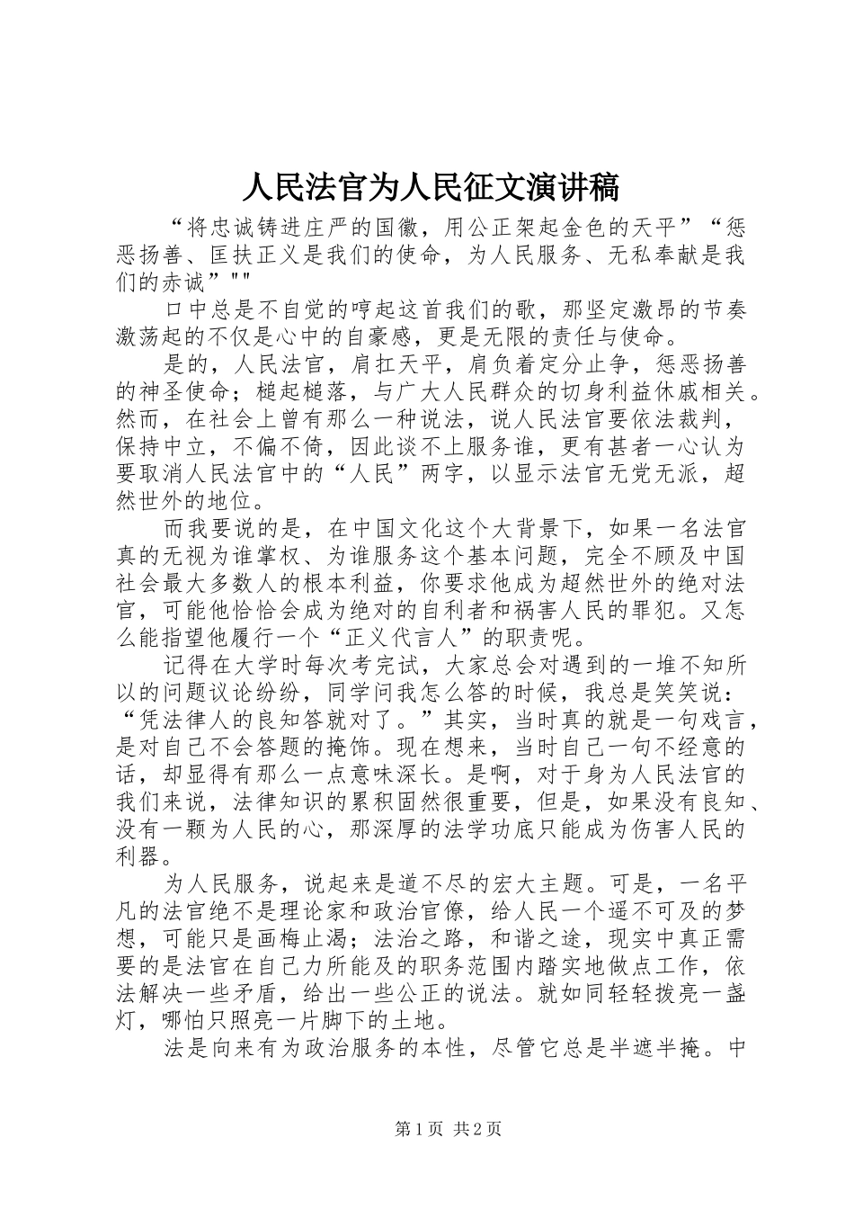 人民法官为人民征文演讲稿_第1页