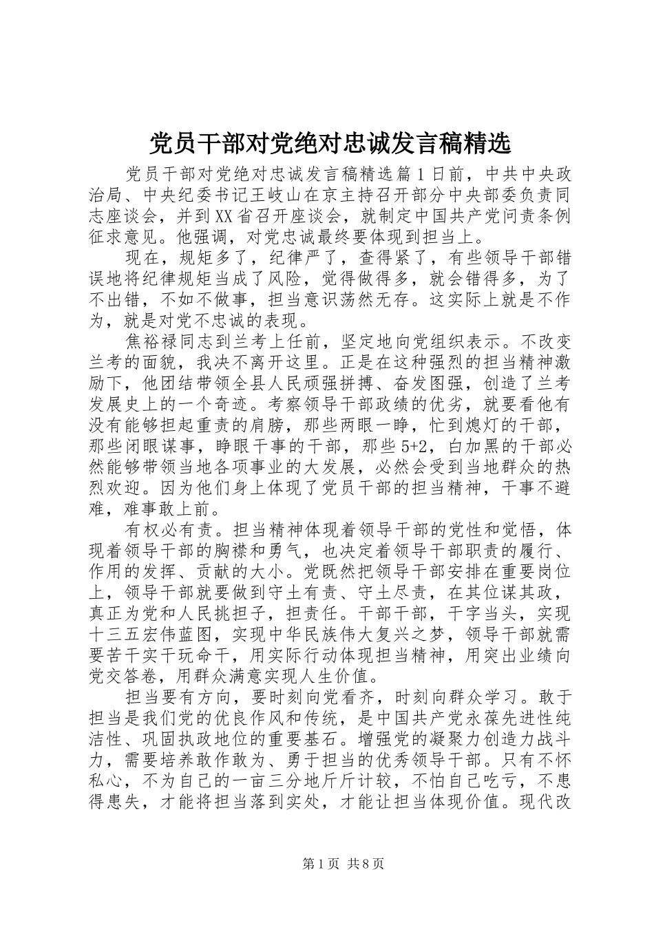党员干部对党绝对忠诚发言稿精选_第1页