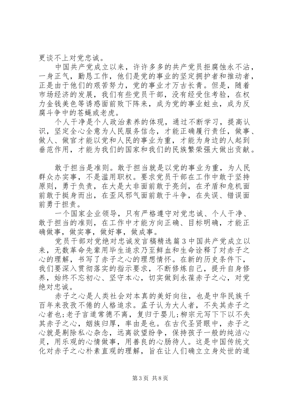 党员干部对党绝对忠诚发言稿精选_第3页