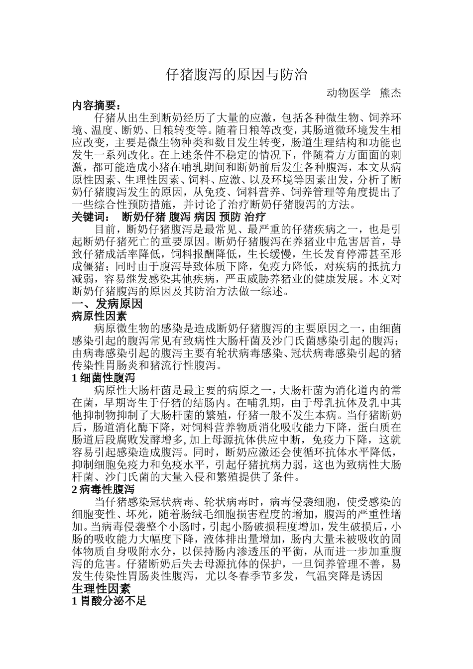 断奶仔猪腹泻的原因与防治_第1页