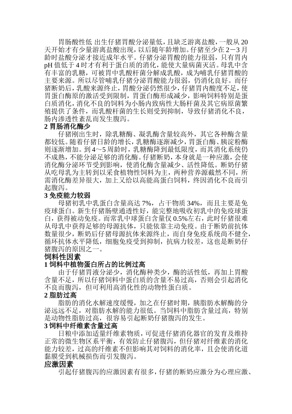 断奶仔猪腹泻的原因与防治_第2页