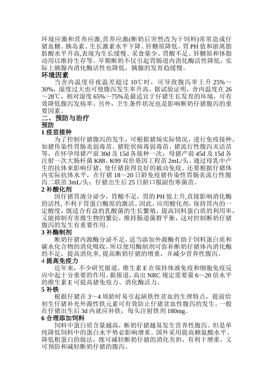 断奶仔猪腹泻的原因与防治_第3页