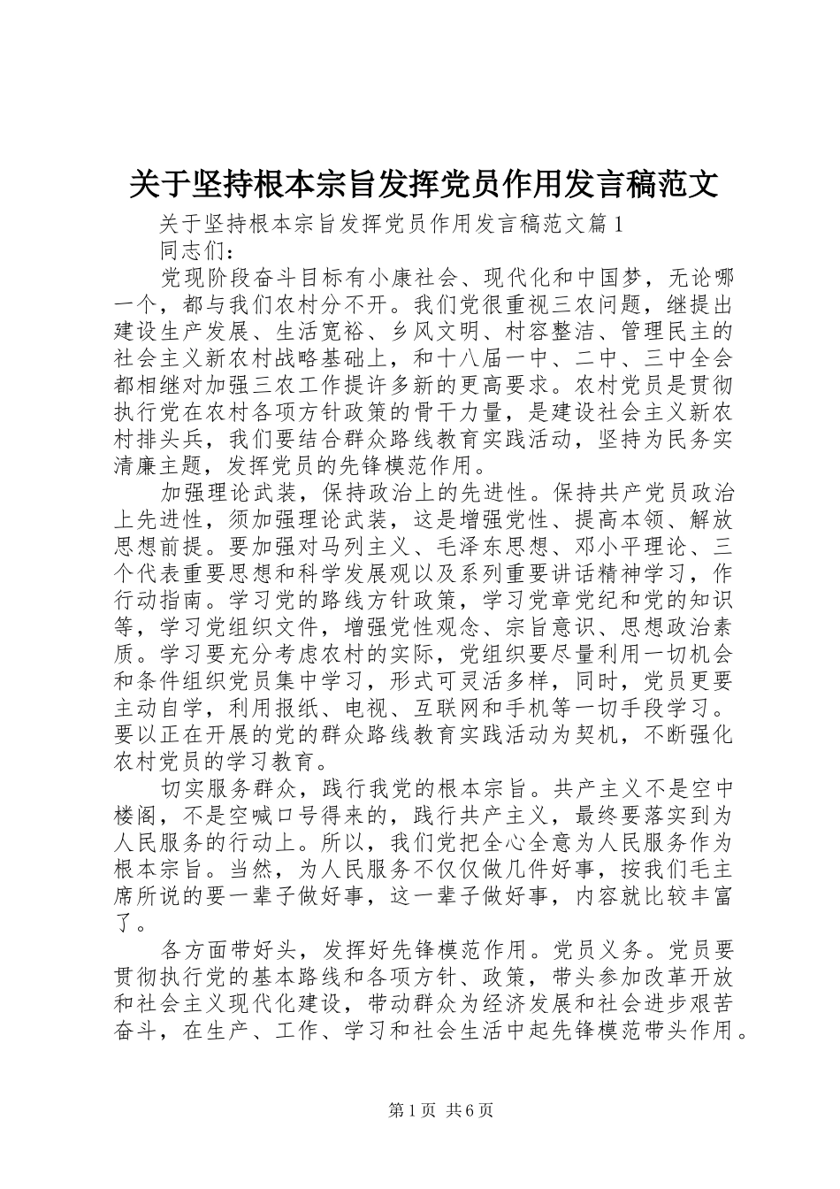 关于坚持根本宗旨发挥党员作用发言稿范文_第1页