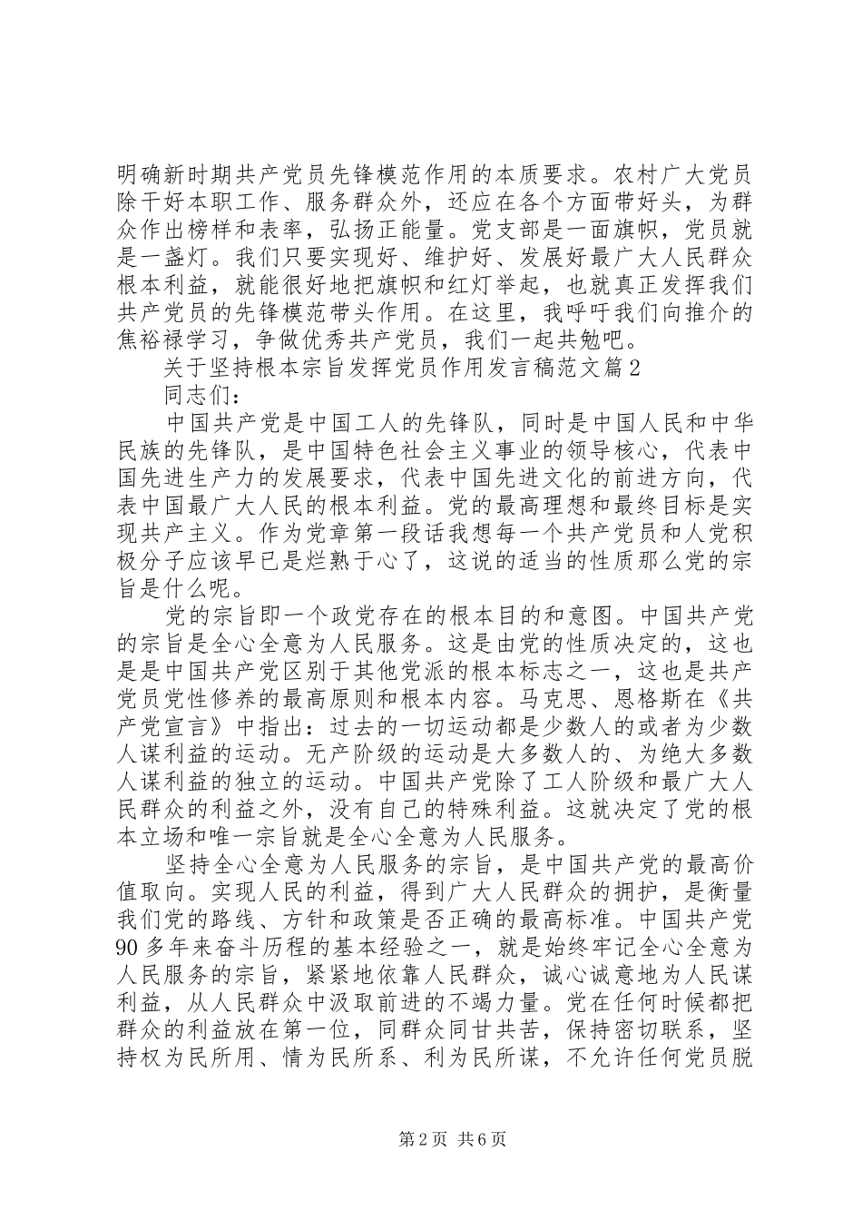 关于坚持根本宗旨发挥党员作用发言稿范文_第2页