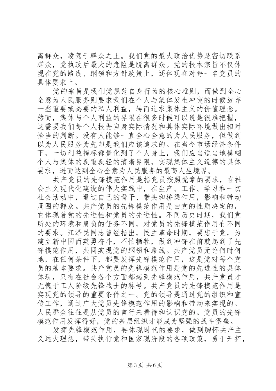 关于坚持根本宗旨发挥党员作用发言稿范文_第3页