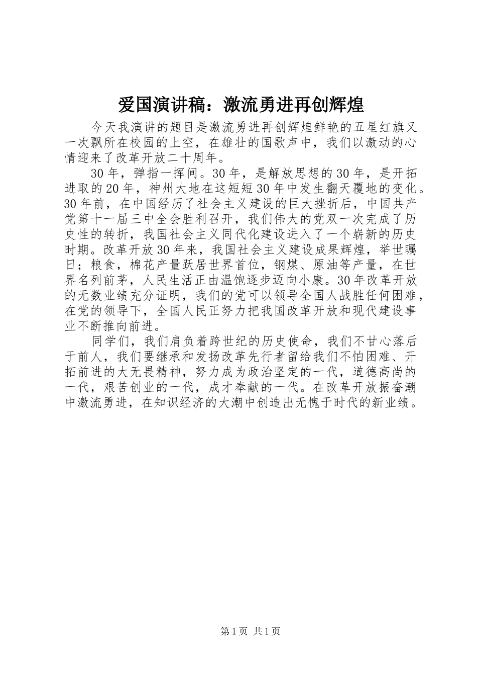 爱国演讲稿：激流勇进再创辉煌_第1页