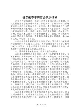 省农委春季田管会议讲话稿