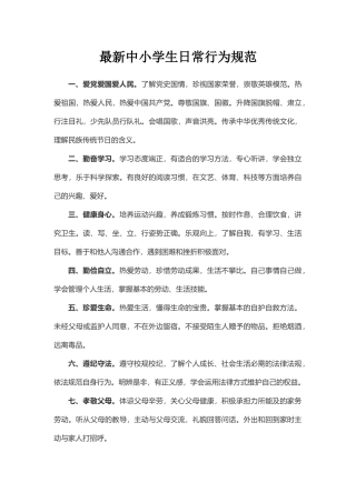 最新中小学生日常行为规范