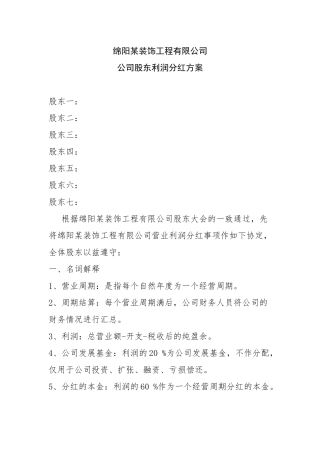 公司股东利润分红方案