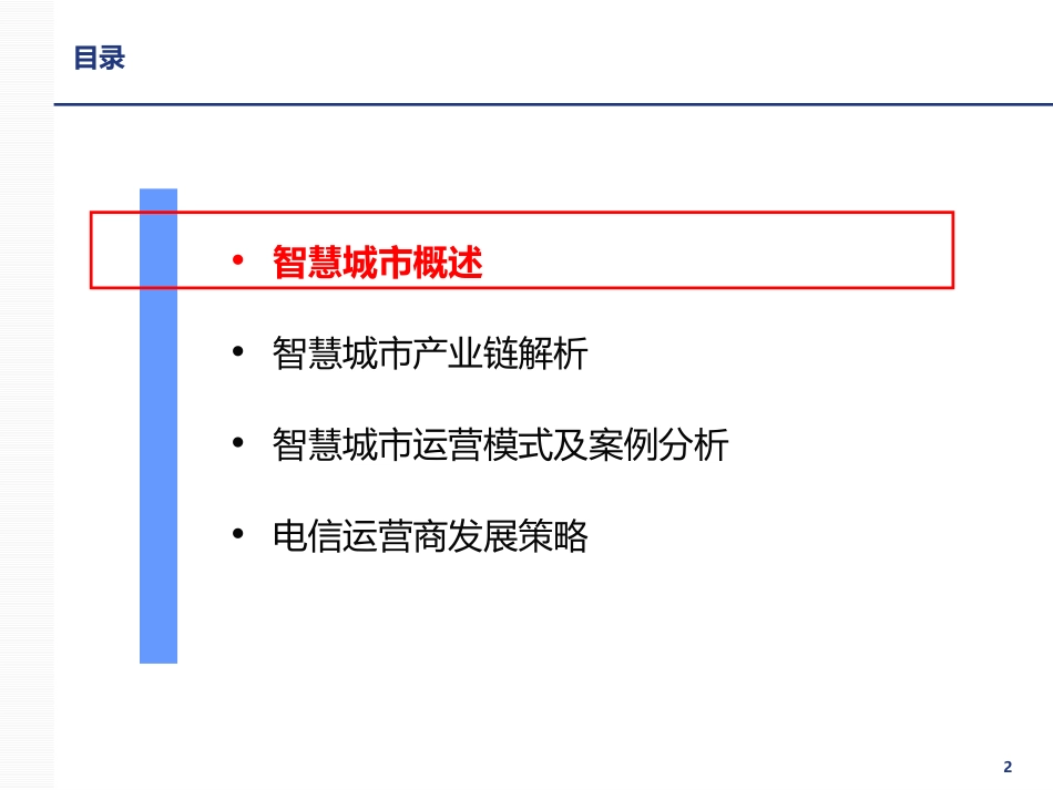智慧城市产业链及运营模式_第2页
