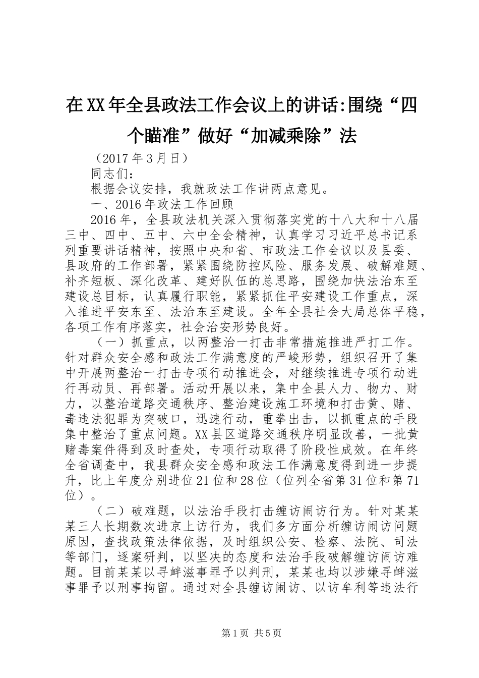 在XX年全县政法工作会议上的讲话-围绕“四个瞄准”做好“加减乘除”法_第1页