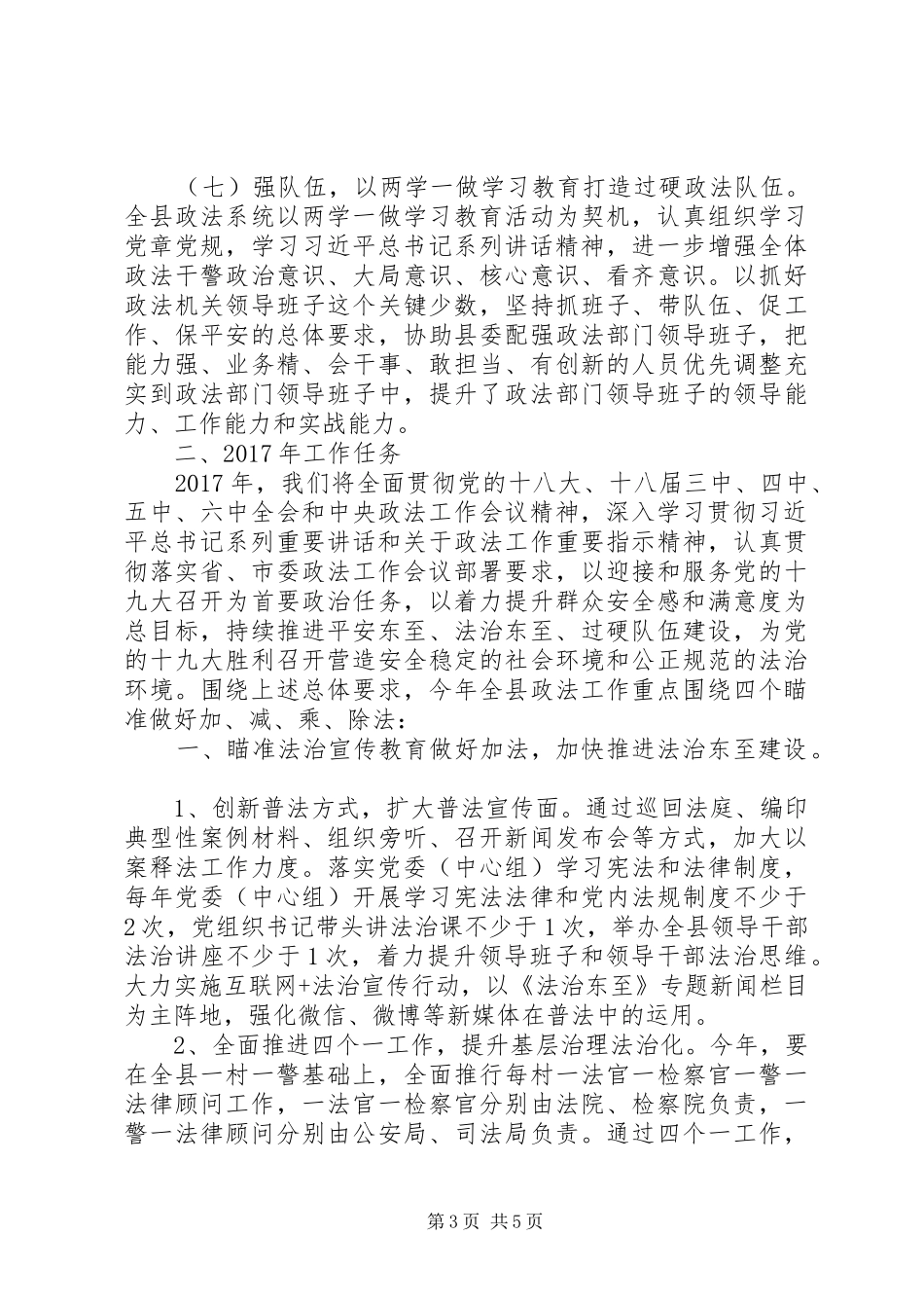 在XX年全县政法工作会议上的讲话-围绕“四个瞄准”做好“加减乘除”法_第3页