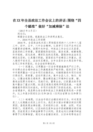 在XX年全县政法工作会议上的讲话-围绕“四个瞄准”做好“加减乘除”法