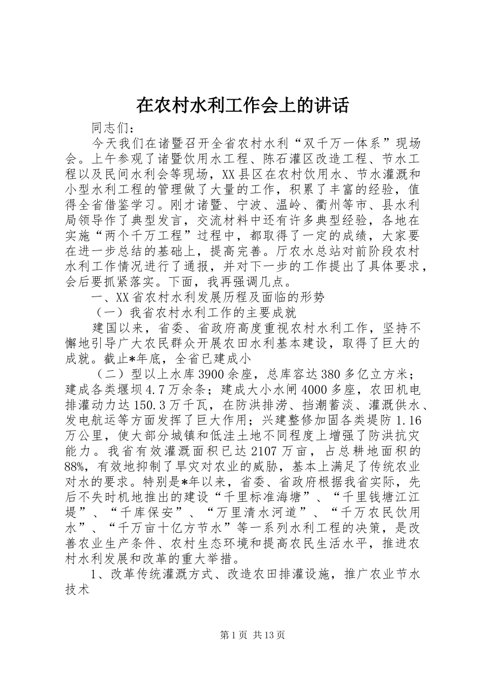 在农村水利工作会上的讲话_第1页