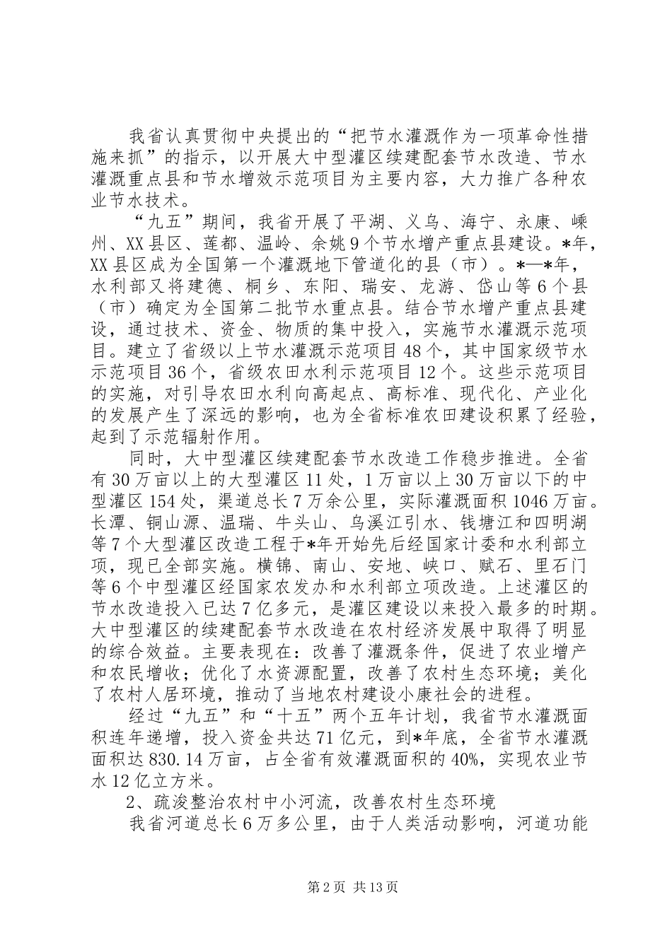 在农村水利工作会上的讲话_第2页