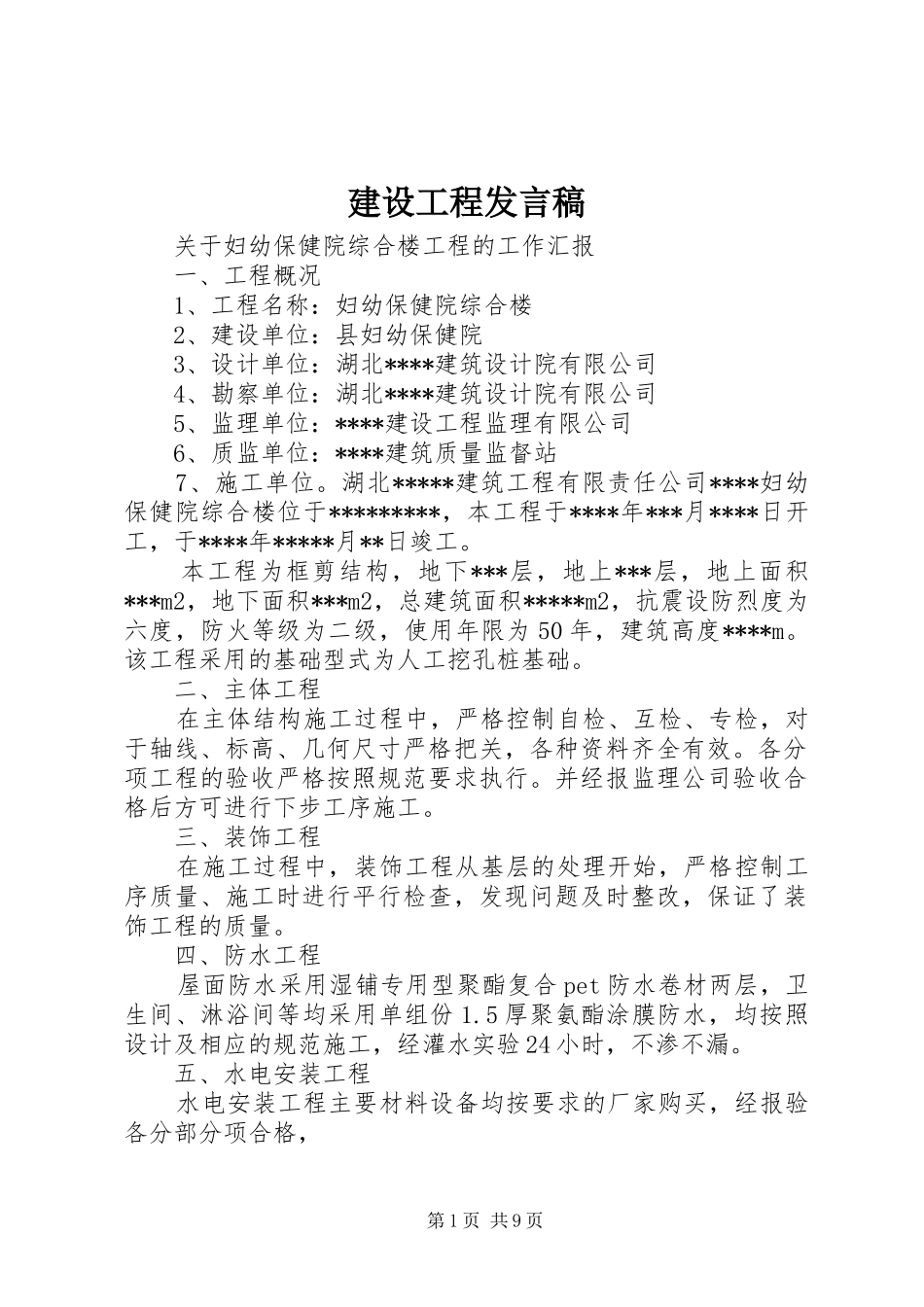 建设工程发言稿_第1页
